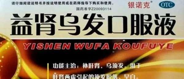 生发乌发常用中成药(治疗脱发/白发)(图5)