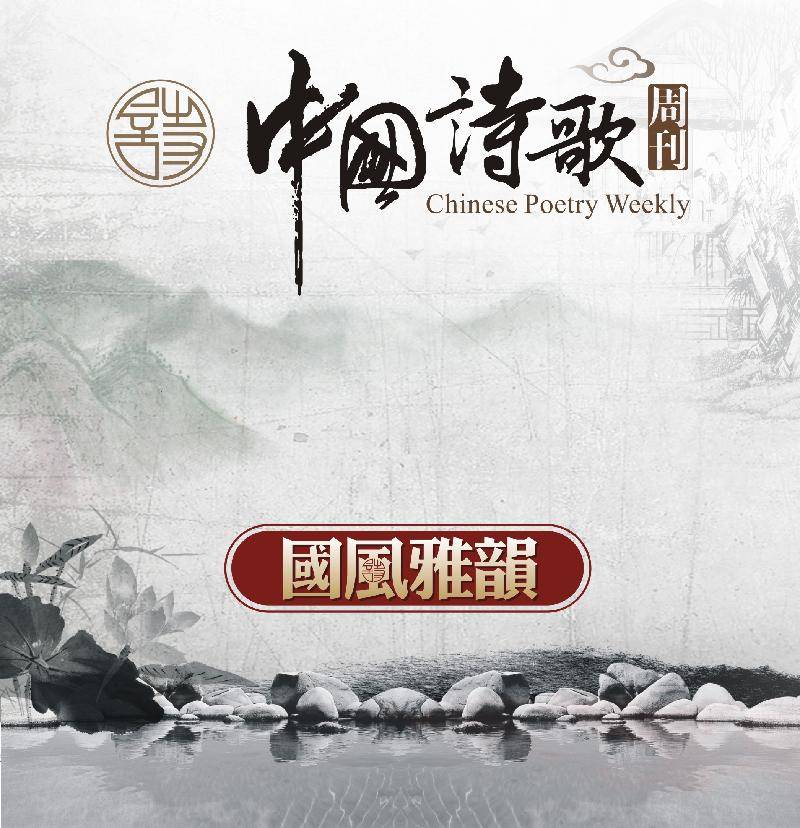 《中國詩歌週刊》國風雅韻瀟龍【總第132期】