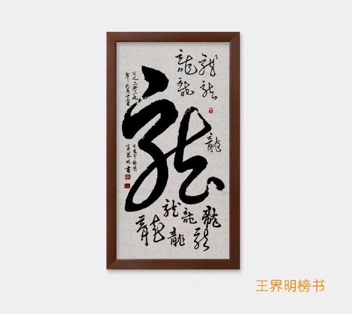 都市头条书画专栏:咏十二生肖（古风十二首） 作者:王界明（图8）