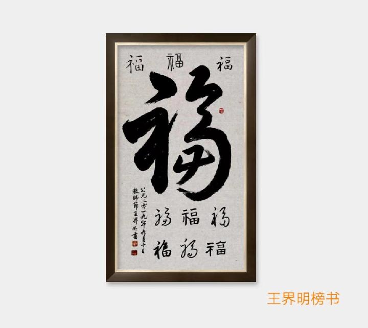 都市头条书画专栏:咏十二生肖（古风十二首） 作者:王界明（图7）