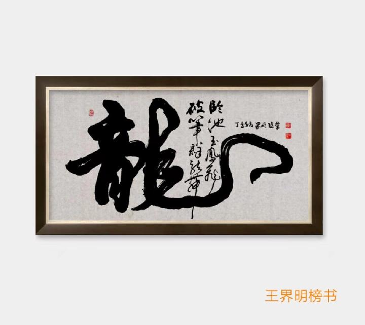都市头条书画专栏:咏十二生肖（古风十二首） 作者:王界明（图6）