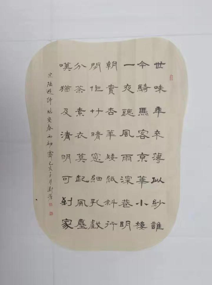 张澍芳老师书 南宋陆游《临安春雨初霁》