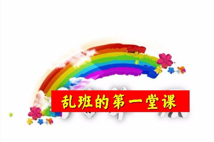 李道缘:短篇小说《乱班的第一堂课》第十三期(总第416期)的作品(图2)