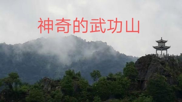 【散文诗】神奇的武功山‖作者:彭太光