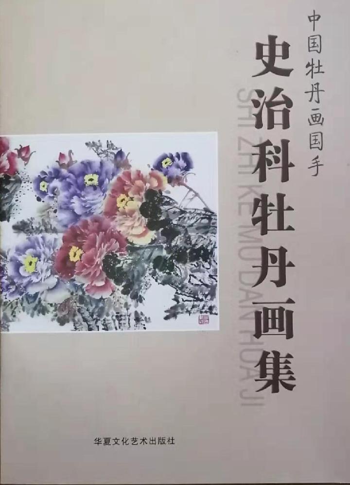 为“庆祝建国七十周年”全国书画大展,史治科巨幅丈八牡丹五十六个民族五十六朵花,附诗:春风万里图诗一首(图5)