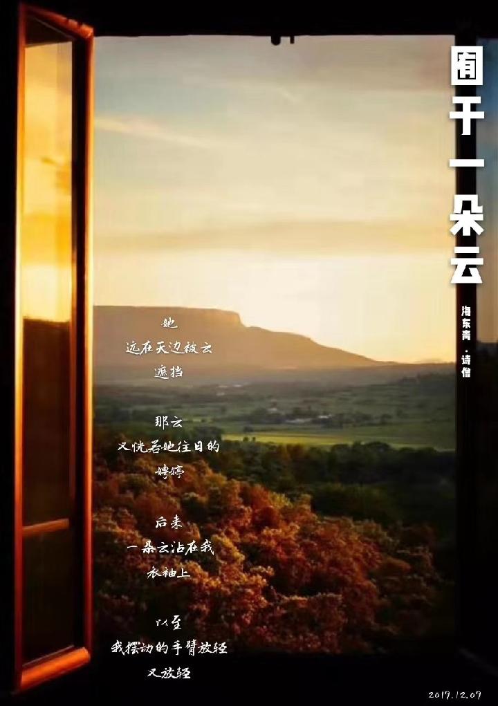 海东青现代诗讲学班专栏-京津沪头条:囿于一朵云 作者:海东青.诗僧