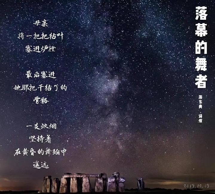 海东青现代诗讲学班专栏:落幕的舞者——冬至日的怀念-京津沪头条 作者:海东青.诗僧