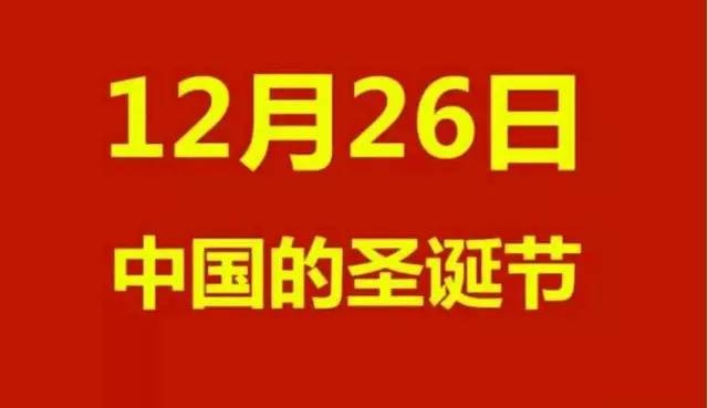 中国人的圣诞日!—12月26日!