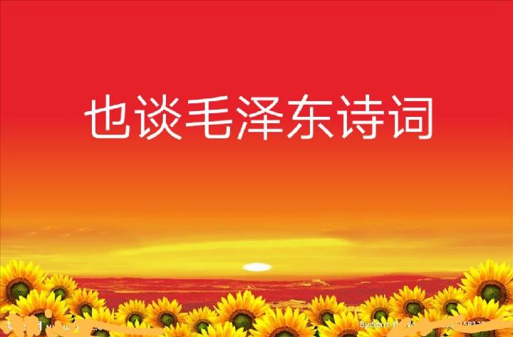 也谈毛泽东诗词‖作者:罗智欣