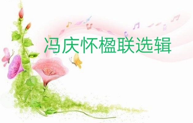 冯庆怀楹联选辑
