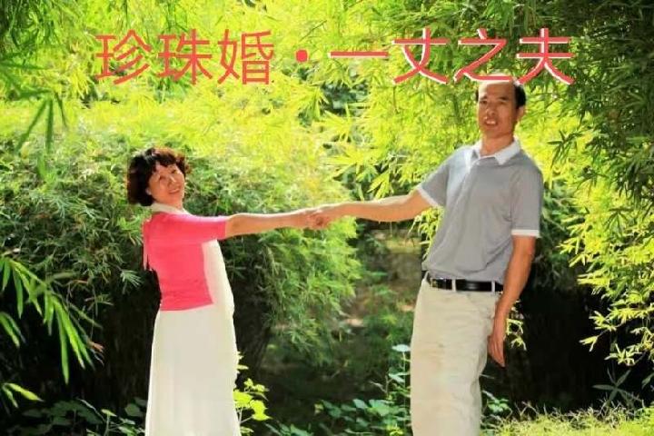 【爱到白头偕老】珍珠婚•一丈之夫‖作者:张桂萍(图2)