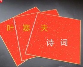 萍乡作协副主席叶赛夫诗词专辑