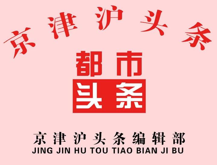 梦故乡-京津沪头条 作者:福来（图3）