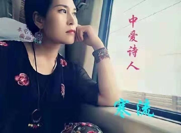 《中国爱情诗刊》【中国爱情诗人档案】(第953期)陕西诗人:寒流的诗