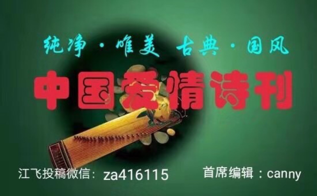 《中国爱情诗刊》【中国爱情诗歌】(第479期)辽宁组稿工作站选送(组稿:绿波覆地)(图18)
