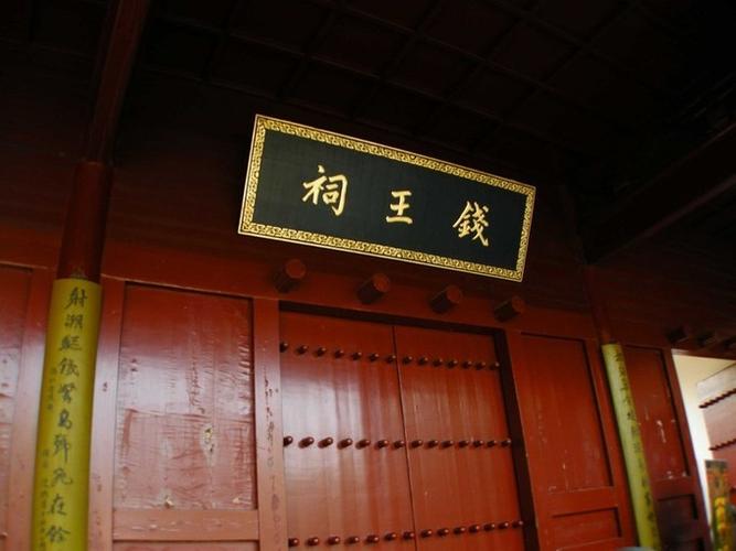 《江南诗絮文化中心》从钱王祠说开去|作者:王佐臣(图2)