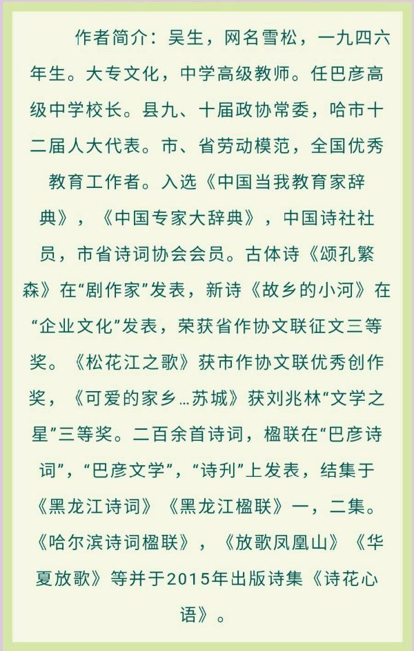 中华诗艺社黑龙江分社推介/雪松(吴生):玉楼春·阿城师范风光好(外一首)（图5）