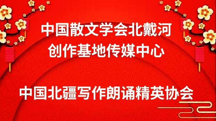 严峻《雪之恋》专题诗歌朗诵会下集 第三篇章第四篇章 编辑：香乡、小鱼【北疆头条】（第362期）
