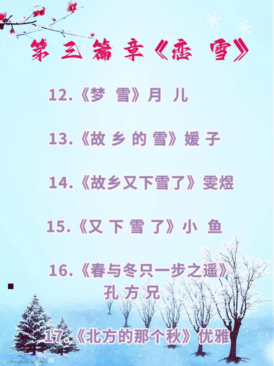 严峻《雪之恋》专题诗歌朗诵会下集 第三篇章第四篇章 编辑：香乡、小鱼【北疆头条】（第362期）（图9）