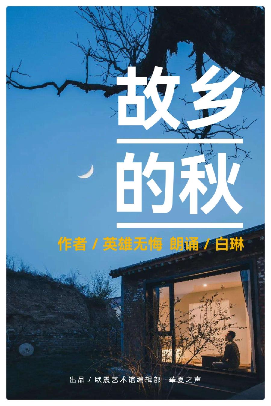 英雄无悔诗歌《故乡的秋》主任播音员白琳朗诵(图2)