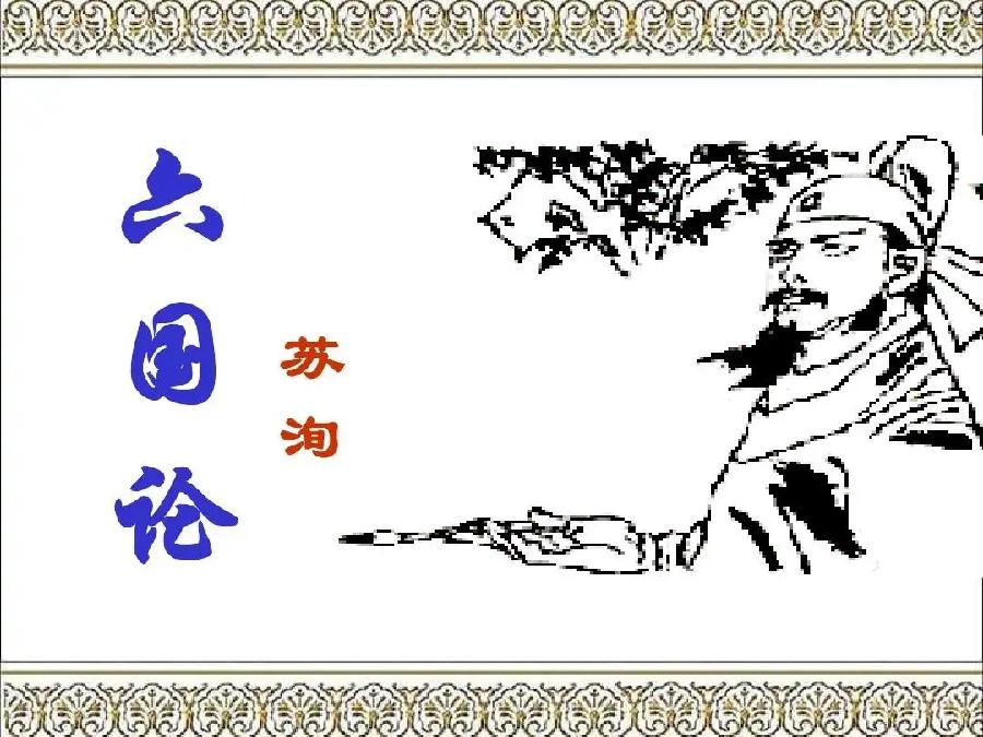 【新诗大观】六国论||文/苏洵 (宋)||诵/文嘉