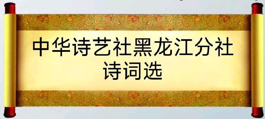 中华诗艺社黑龙江分社诗词选(三)