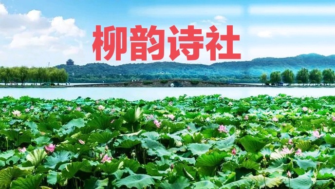 第七十八期 柳韵诗社每日古诗诵读(91)