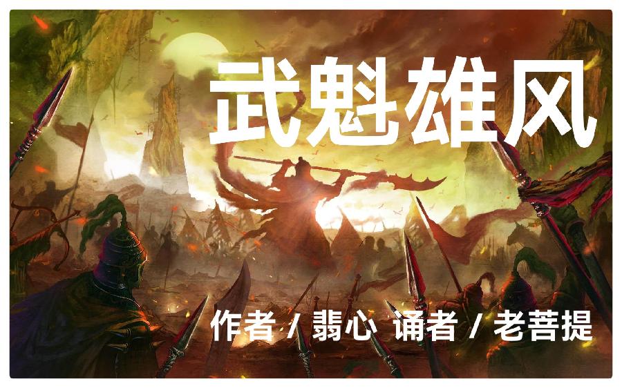武魁雄风∥作者:翡心∥诵读:老菩提(图2)