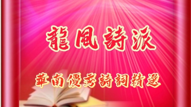 【龙风文学荟萃】曲度九十二字词谱词二首 文/朱凤宇(图3)
