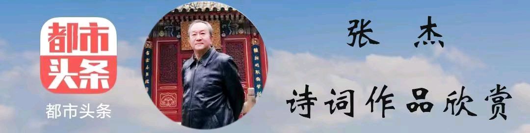 中华诗艺社黑龙江分社推介/张杰(剑翁)老师 诗十首(图4)