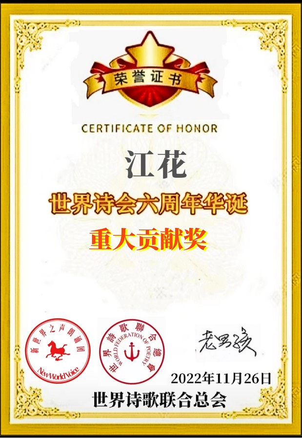 《携手并肩再出发：为2.1世界口罩日创建三周年献礼》文：江花【长城总社】世界诗人名人展（9422）（图6）