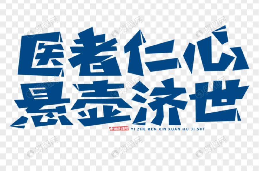 彦忠诗歌《医高德厚看张基》主播：雪绣冰绮 编辑：小鱼儿 【北疆头条】（第366期）（图2）