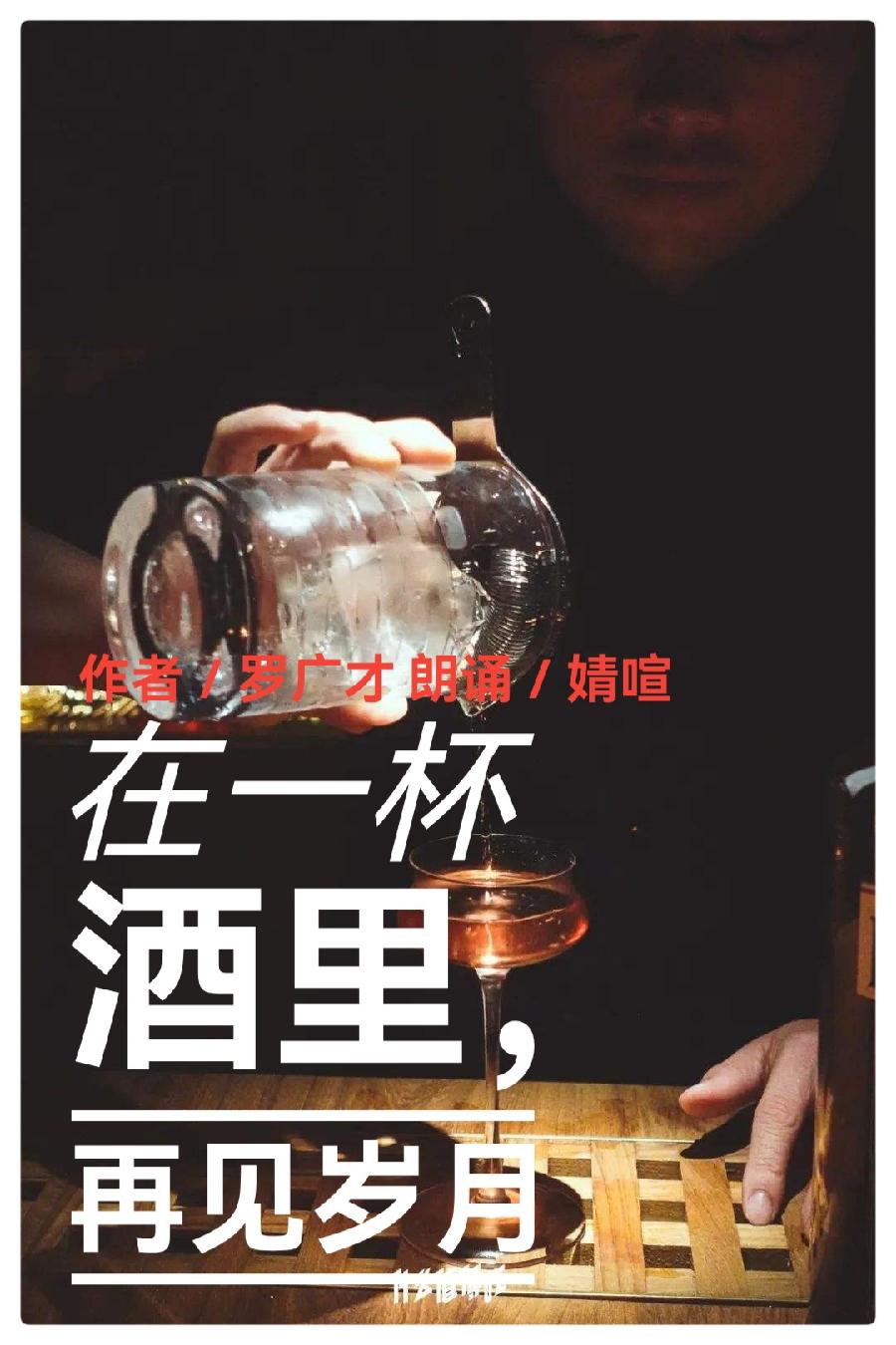 在一杯酒里,再见岁月∥作者:罗广才∥朗诵:婧暄(图3)