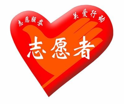 赵秋云朗诵【志愿者颂】作者/雷金钟