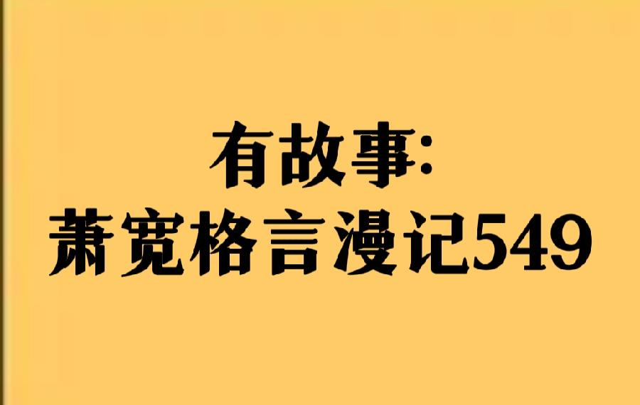【雅诗总会】有故事:萧宽格言漫记549(图2)