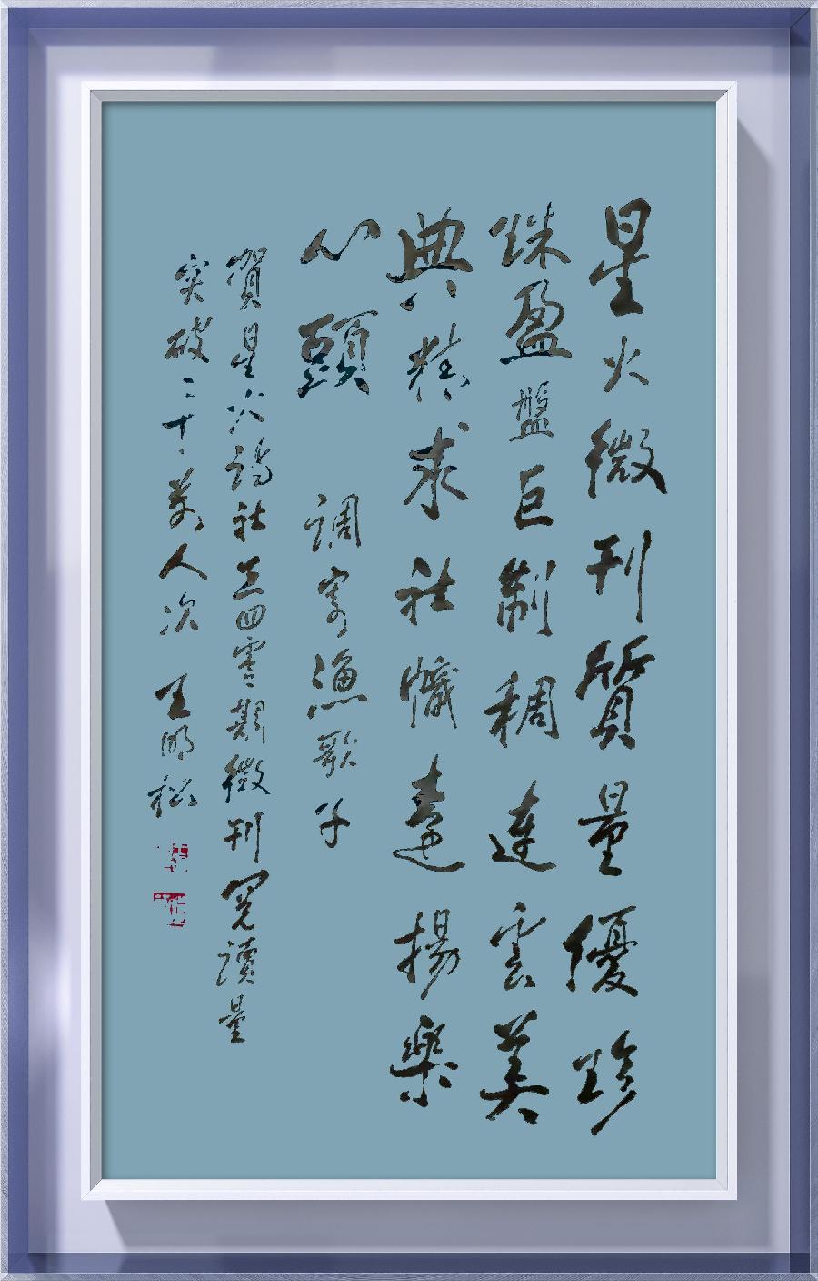 星火诗社342期微刊《百名诗书画家再燃连云星火》(图13)