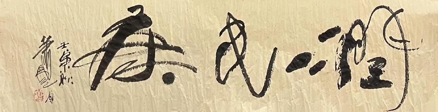 【雅诗总会】艺术家萧宽挥毫''炎黄书院''(图7)