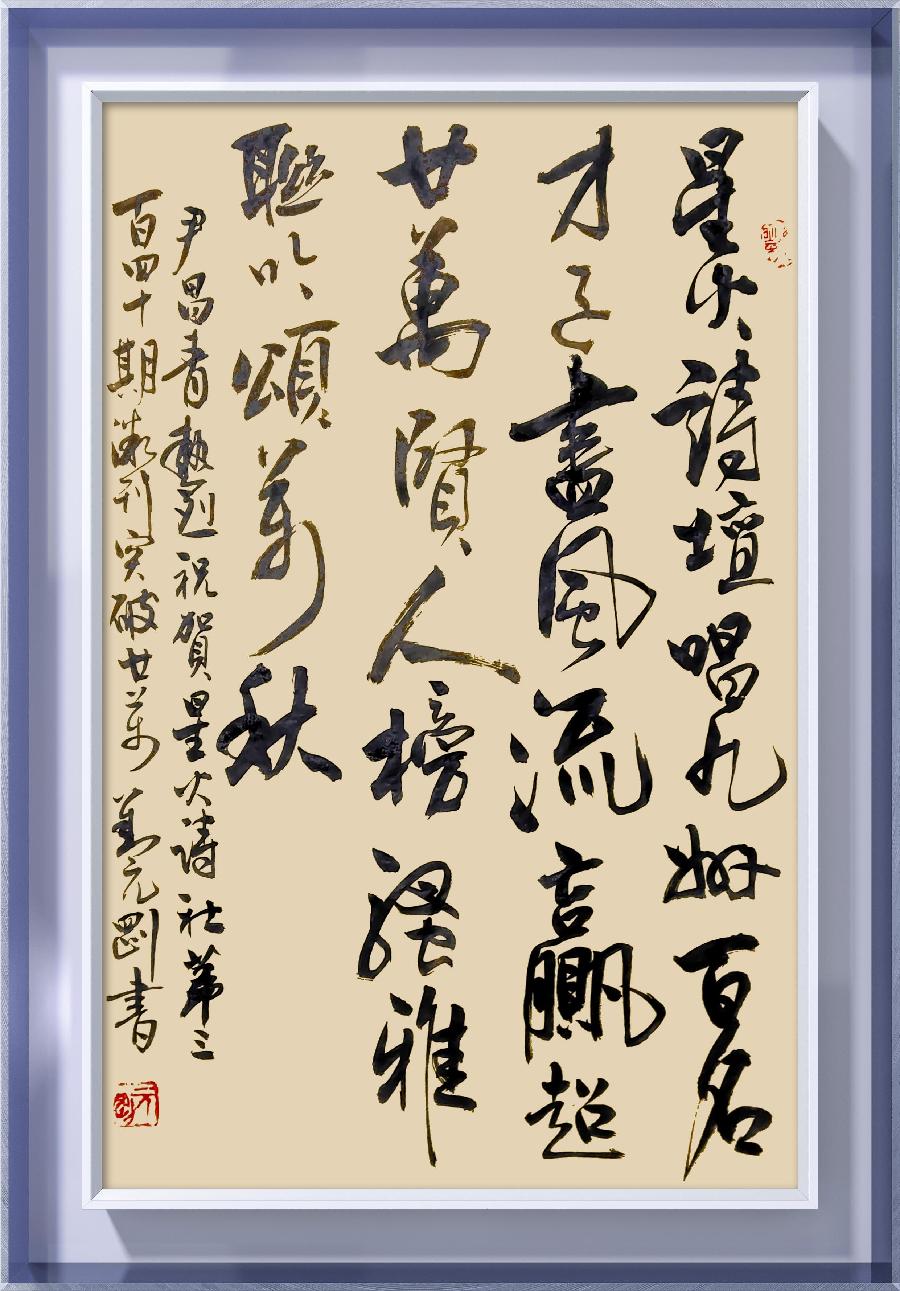 星火诗社342期微刊《百名诗书画家再燃连云星火》(图226)
