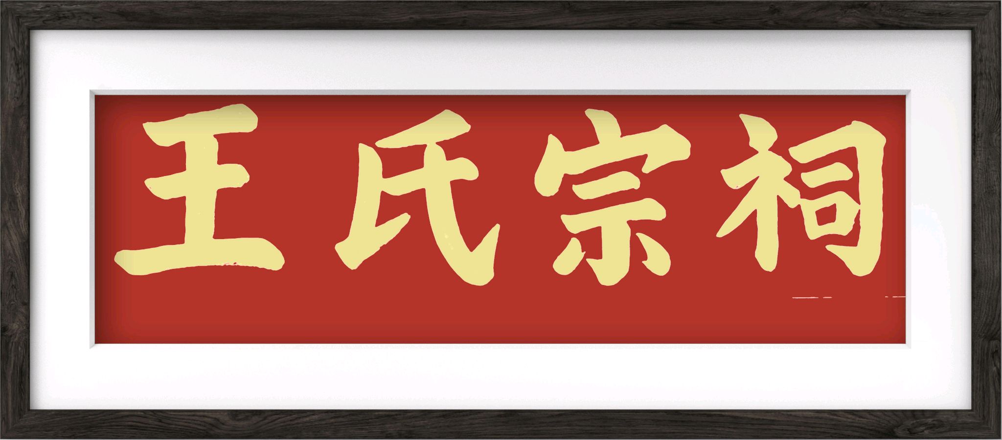 王界明‖感慨荷塘王氏宗祠——个人专辑第47期 京津沪头条（图2）