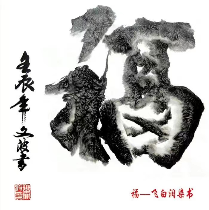 【都市头条向幸福出发编辑部】第646期 曲文波先生书法展(二)(图2)