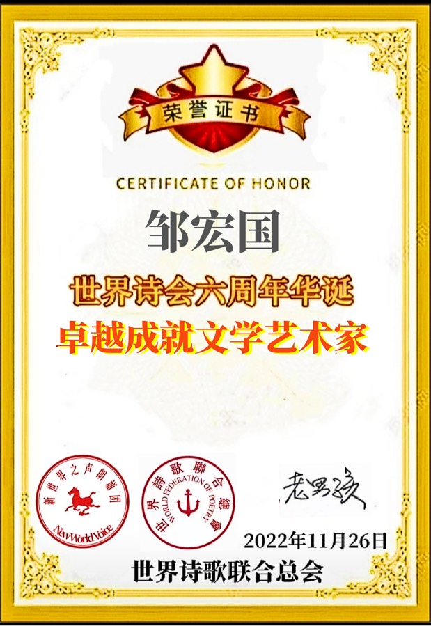 《口罩好友我爱你：【2.1世界口罩日】纪念畅想》文：邹宏国【长安街总社】世界诗人名人展（9434）（图6）