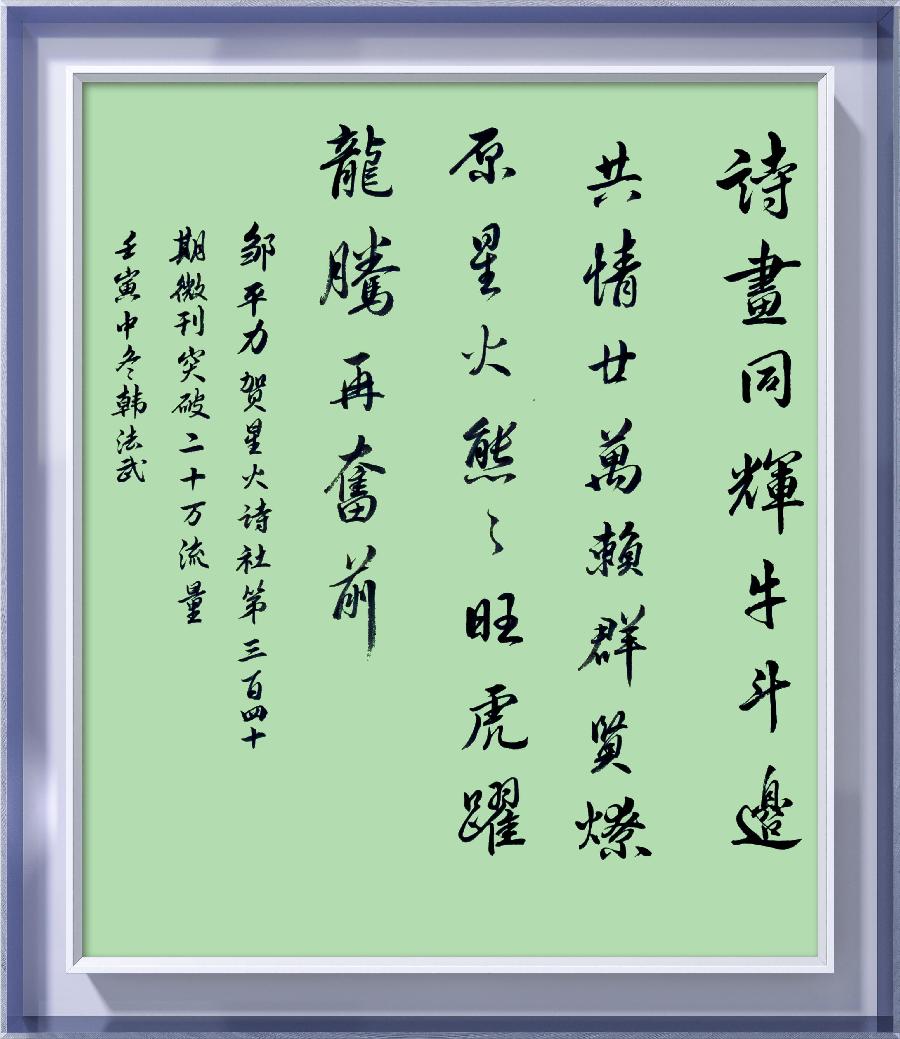 星火诗社342期微刊《百名诗书画家再燃连云星火》(图189)