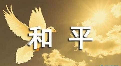 乔新华诗歌《向往和平》主播：梅竹 编辑：小鱼儿 【北疆头条】 （第368期）（图2）