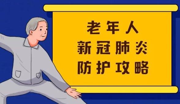 祥玉朗诵【老人防护最重要】作者/王胜利