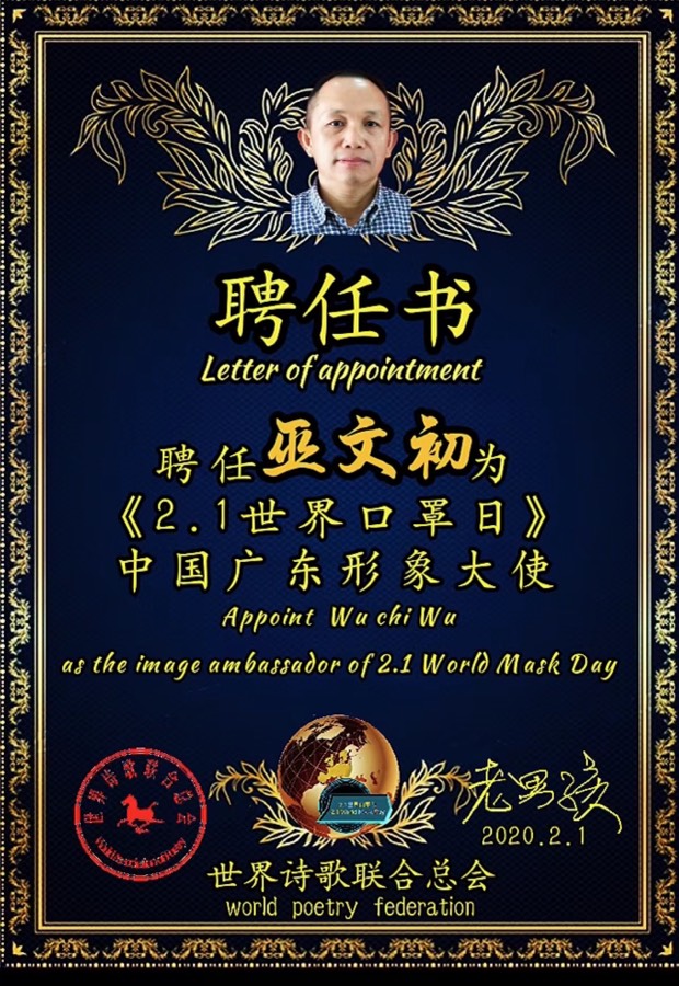 【2.1世界口罩日】三周年诗歌大赛（14）文：巫泊儒【长安街总社】推荐（图4）