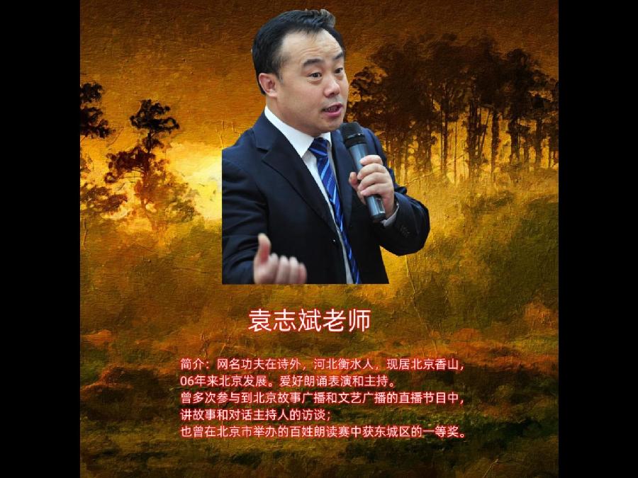 袁志斌朗诵【朗读者】作者/佚名 视频制作/金明（图4）