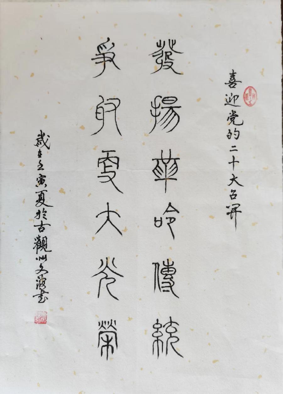 【都市头条向幸福出发编辑部】第666期 曲文波书法网络展(九)(图12)