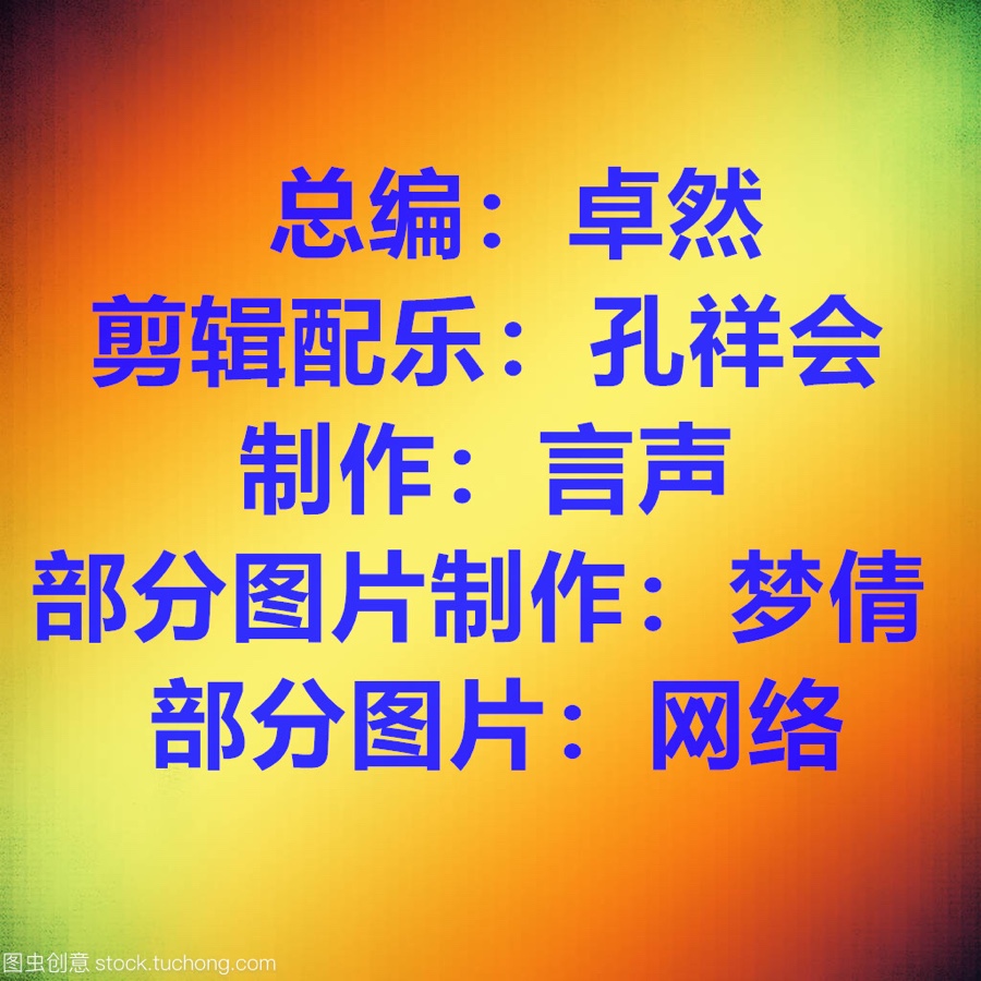 【卓然艺术联盟】男女声合诵｜呼唤良知 作者：章晓宇 朗诵：卓然 孔祥会【第81期】（图28）