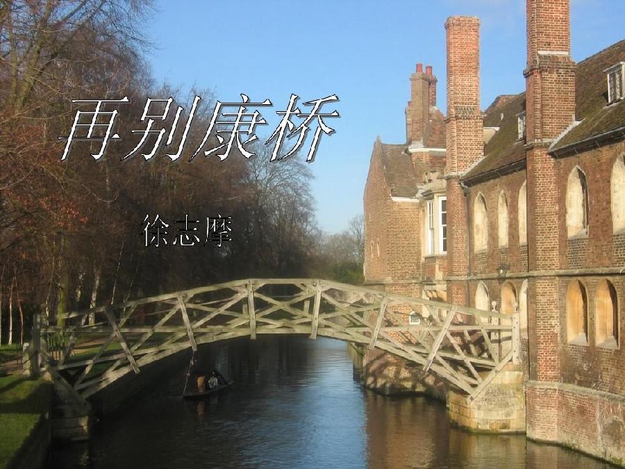 安言朗诵【再别康桥】作者/徐志摩