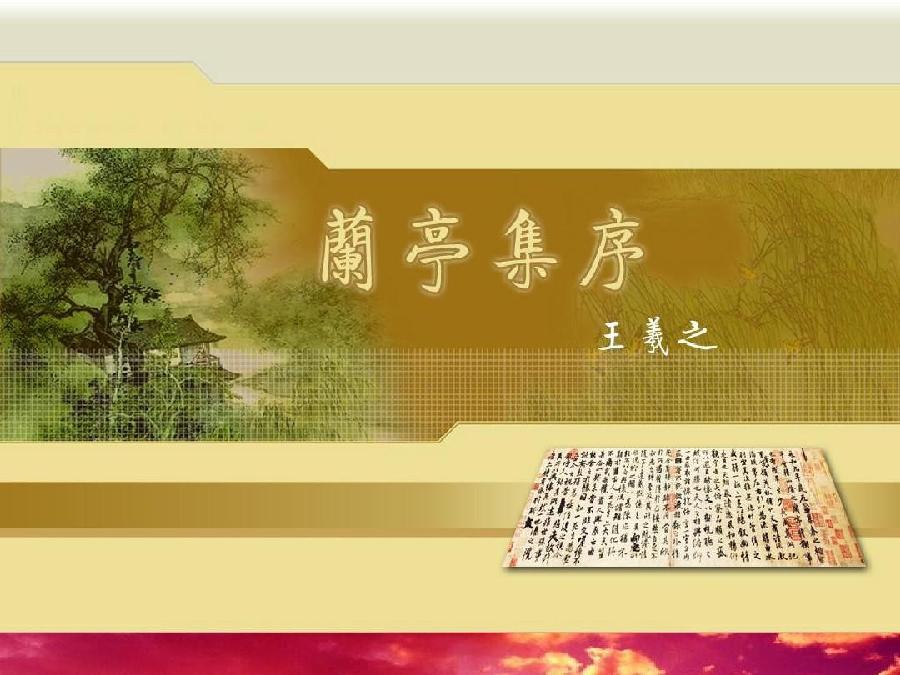 水晶朗诵【兰亭集序】魏晋 王羲之